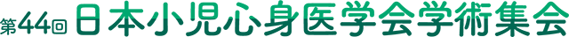 第44回日本小児心身医学会学術集会
